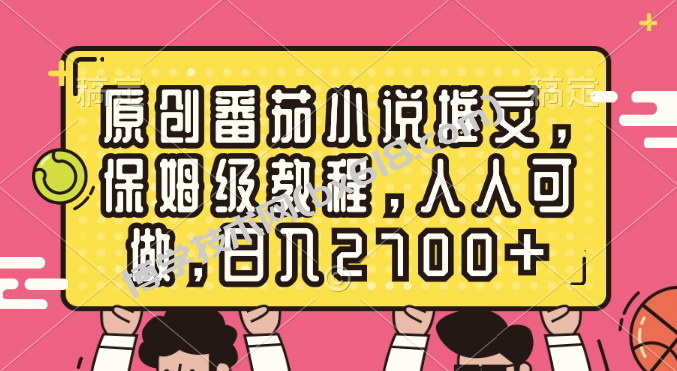 原创番茄小说推文，保姆级教程，人人可做，日入2700+-博学技术网