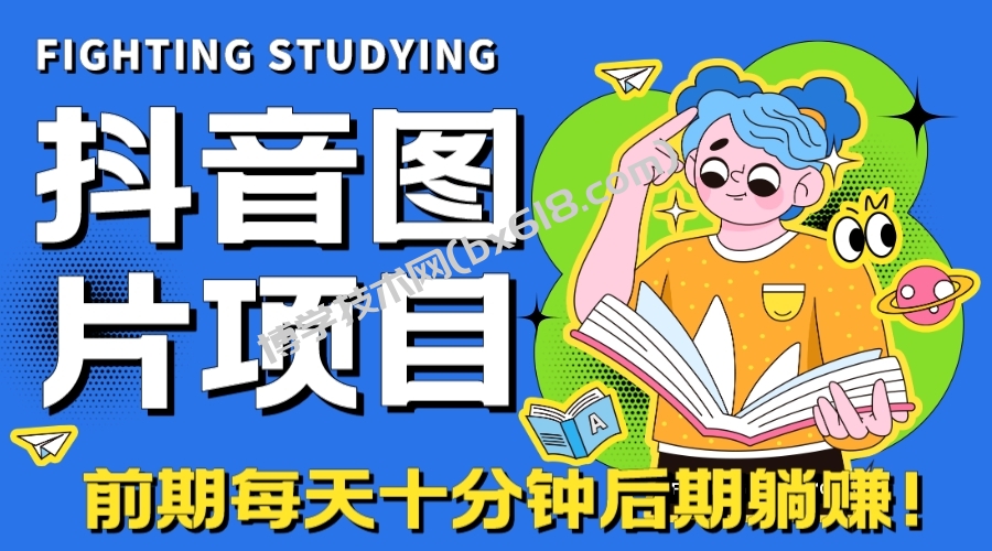 【高端精品】抖音图片号长期火爆项目，抖音小程序变现-博学技术网