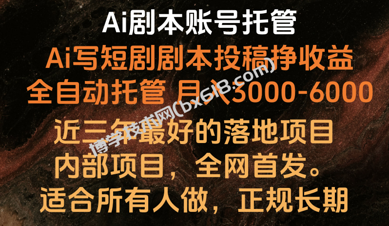 Ai剧本账号全托管，月入躺赚3000-6000，长期稳定好项目。-博学技术网