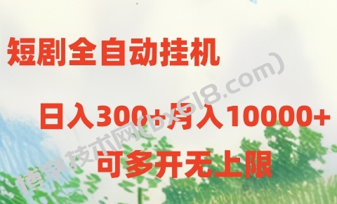 短剧打榜获取收益，全自动挂机，一个号18块日入300+-博学技术网