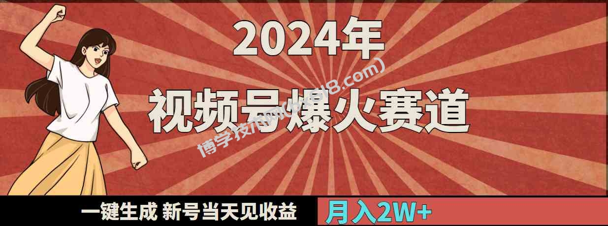 （9404期）2024年视频号爆火赛道，一键生成，新号当天见收益，月入20000+-博学技术网