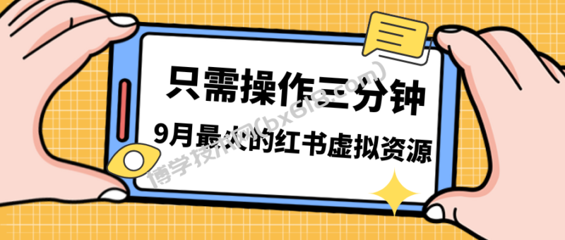 一单50-288,一天8单收益500+小红书虚拟资源变现,视频课程+实操课+…-博学技术网