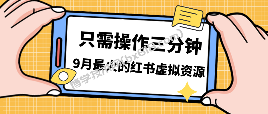一单50-288，一天8单收益500＋小红书虚拟资源变现，视频课程＋实操课＋…-博学技术网