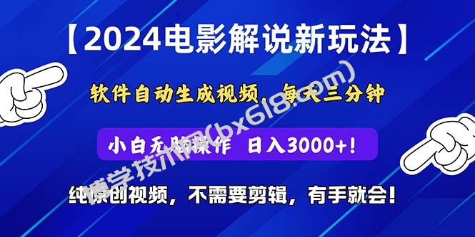 （10843期）2024短视频新玩法，软件自动生成电影解说， 纯原创视频，无脑操作，一…-博学技术网