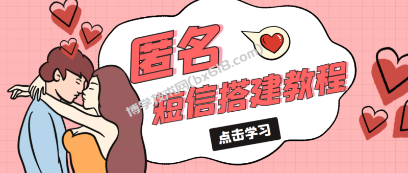 冷门月入过万的匿名短信项目搭建教程【网站源码+网站搭建视频教程】-博学技术网