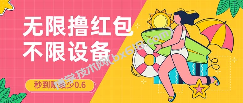 接码无限撸红包一分钟0.6无脑操作一天保底利润200-博学技术网