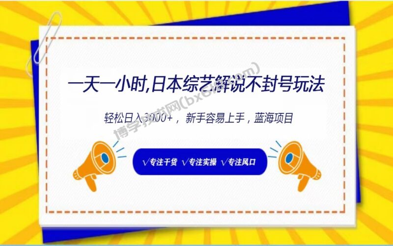 日本综艺解说不封号玩法，轻松日入1000+，全新赛道-博学技术网