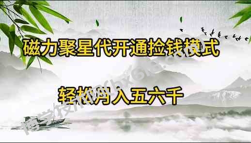 （9667期）磁力聚星代开通捡钱模式，轻松月入五六千-博学技术网