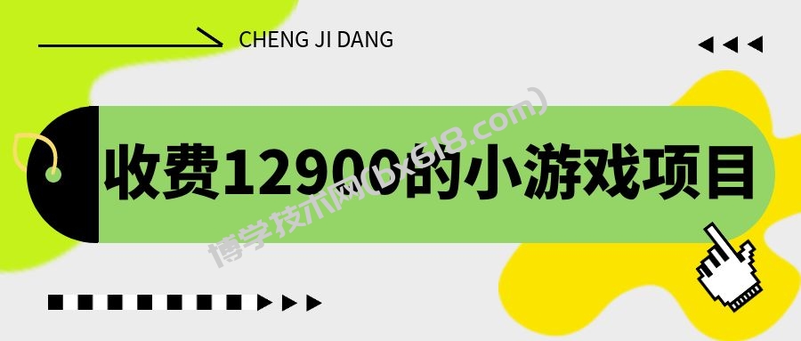 收费12900的小游戏项目，单机收益30+，独家养号方法-博学技术网