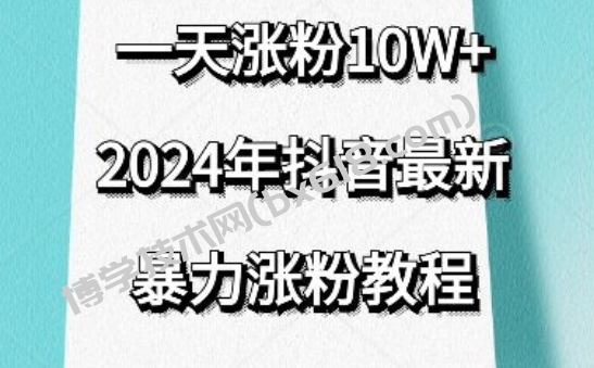 抖音最新暴力涨粉教程，视频去重，一天涨粉10w+，效果太暴力了，刷新你们的认知-博学技术网