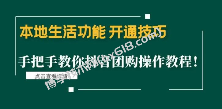 本地生活功能开通技巧：手把手教你抖音团购操作教程！-博学技术网