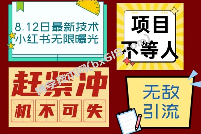 小红书8月最新技术无限曝光亲测单账号日引精准粉100+无压力（脚本＋教程）-博学技术网