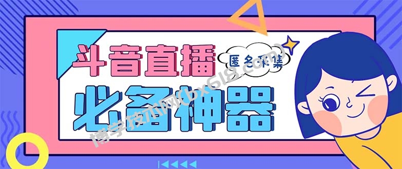 最新斗音直播间采集，支持采集连麦匿名直播间，精准获客神器【采集脚本+…-博学技术网