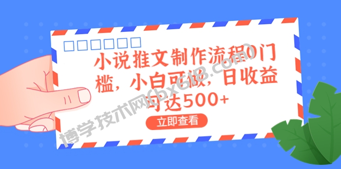 外面收费980的小说推文制作流程0门槛，小白可做，日收益可达500+-博学技术网