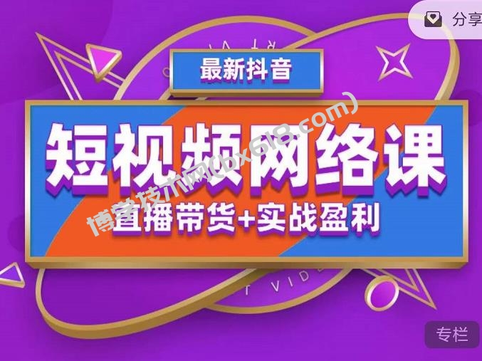 2022年推易抖音爆单特训营最新网络课，直播带货+实战盈利（62节视频课)-博学技术网