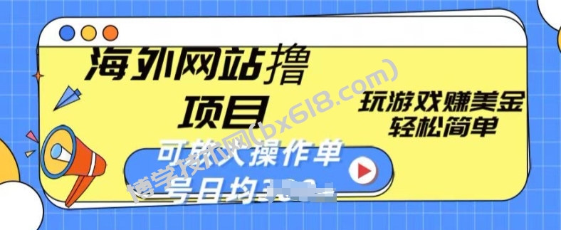 海外网站撸金项目，玩游戏赚美金，轻松简单可放大操作，单号每天均一两张-博学技术网