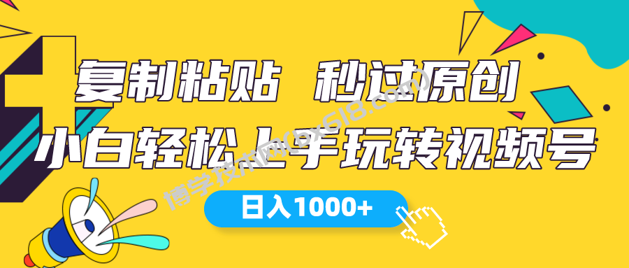 （10328期）视频号新玩法 小白可上手 日入1000+-博学技术网