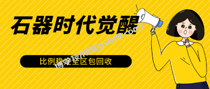 石器时代觉醒全自动游戏搬砖项目,2024年最稳挂机项目0封号一台电脑10-20开利润500+-博学技术网