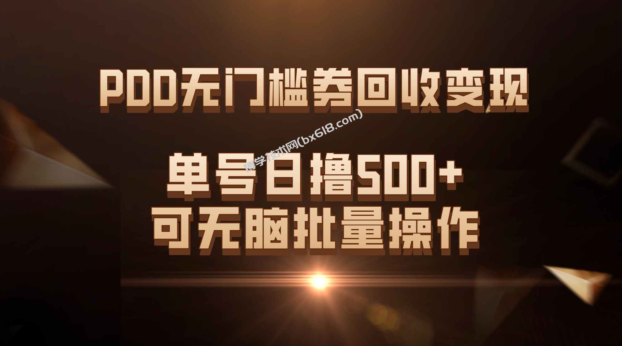 PDD无门槛券回收变现，单号日撸500+，可无脑批量操作-博学技术网