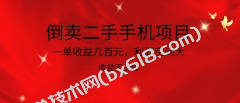 倒卖二手手机项目，一单收益几百元，利润空间大，收益高，收益无上线-博学技术网