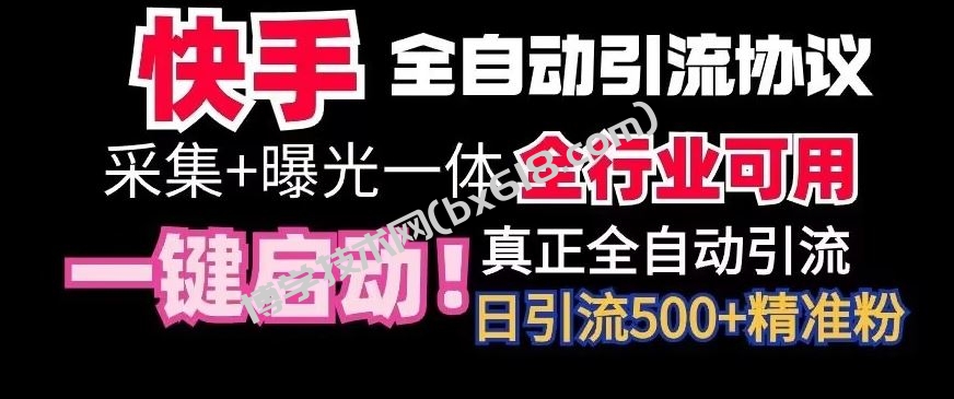 【全网首发】快手全自动截流协议，微信每日被动500+好友！全行业通用【揭秘】-博学技术网