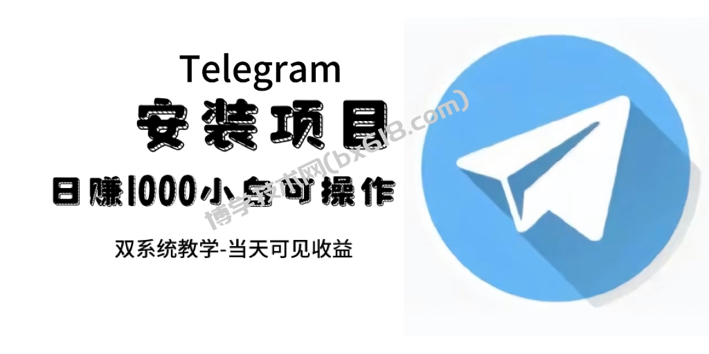 帮别人安装“纸飞机“，一单赚10—30元不等：附：免费节点-博学技术网