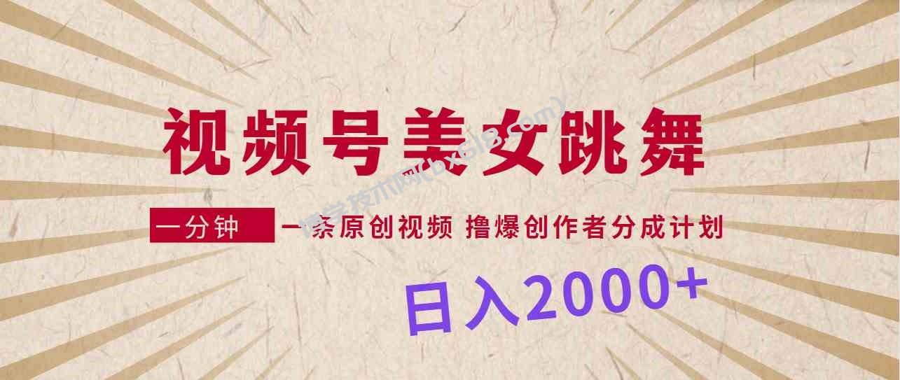 （9272期）视频号，美女跳舞，一分钟一条原创视频，撸爆创作者分成计划，日入2000+-博学技术网