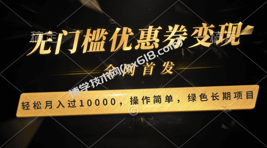 轻松日入400+的长期项目，全网首发，新手小白都可月入过万！-博学技术网