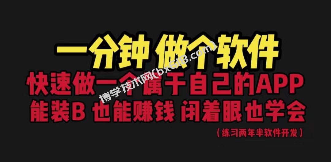 网站封装教程 1分钟做个软件 有人靠这个月入过万 保姆式教学 看一遍就学会-博学技术网