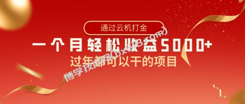 过年都可以干的项目,快手掘金,一个月收益5000+,简单暴利-博学技术网