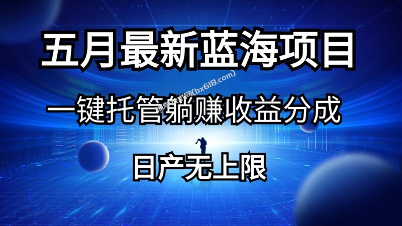 (10469期)五月刚出最新蓝海项目一键托管 躺赚收益分成 日产无上限-博学技术网