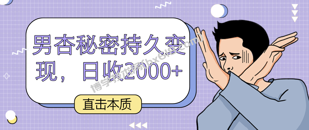 直击本质，男杏秘密持久变现，日收2000+-博学技术网
