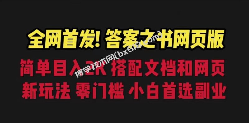 答案之书网页版,目入2K,全新玩法 搭配文档和网页-博学技术网