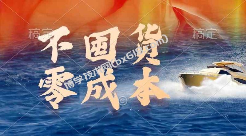 (9978期)不囤货,零成本,最新躺赚玩法,执行就有收益-博学技术网