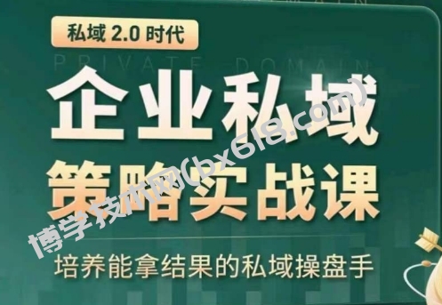 全域盈利商业大课，帮你精准获取公域流量，有效提升私境复购率，放大利润且持续变现-博学技术网