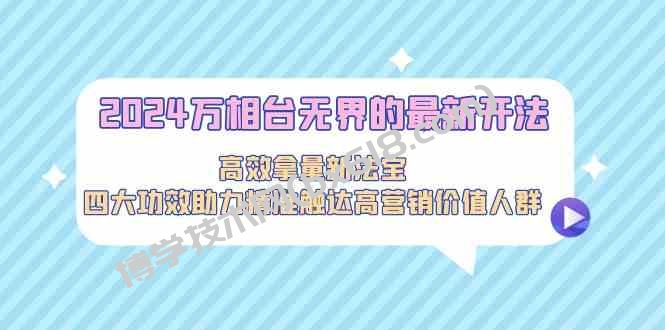 2024万相台无界的最新开法，高效拿量新法宝，四大功效助力…-博学技术网