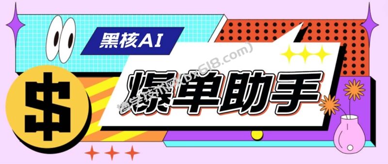 外面收费998的黑核AI爆单助手,直播场控必备【永久版脚本】-博学技术网