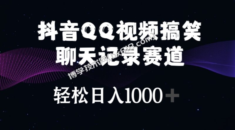 (10817期)抖音QQ视频搞笑聊天记录赛道 轻松日入1000+-博学技术网