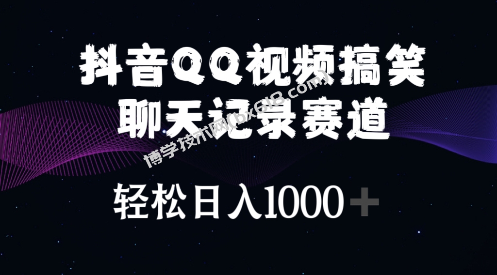 （10817期）抖音QQ视频搞笑聊天记录赛道 轻松日入1000+-博学技术网