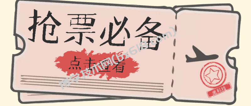 国庆,春节必做小项目【全程自动抢票】一键搞定高铁票 动车票!单日100-200-博学技术网