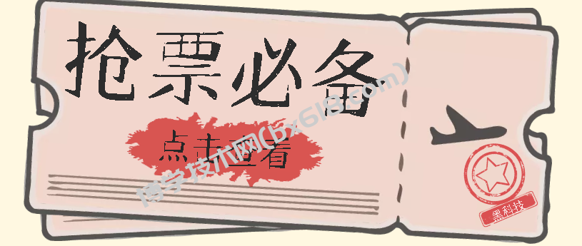 国庆，春节必做小项目【全程自动抢票】一键搞定高铁票 动车票！单日100-200-博学技术网