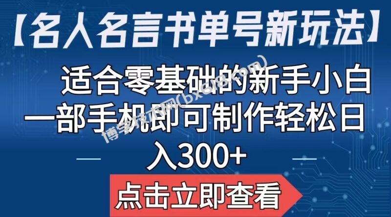【名人名言书单号新玩法】,适合零基础的新手小白,一部手机即可制作-博学技术网