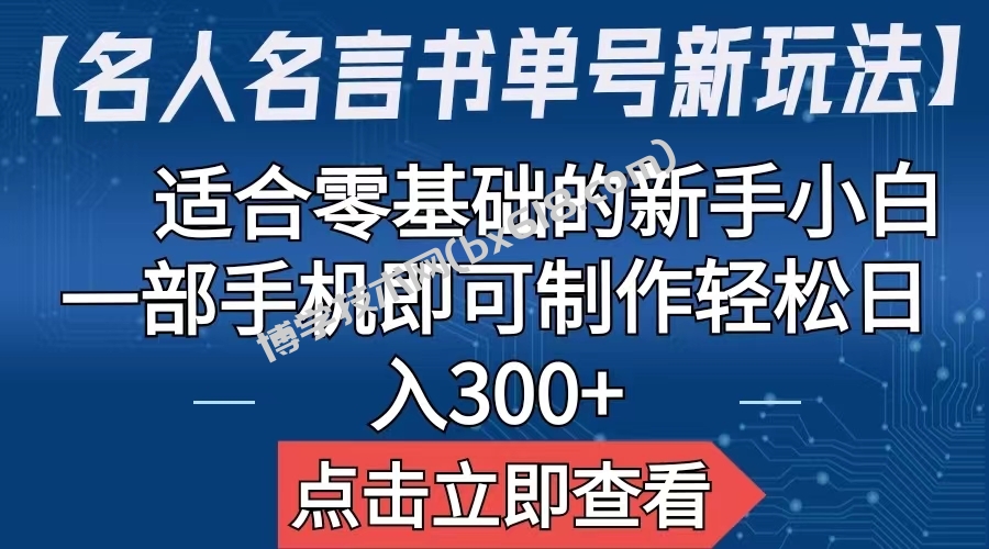 【名人名言书单号新玩法】，适合零基础的新手小白，一部手机即可制作-博学技术网