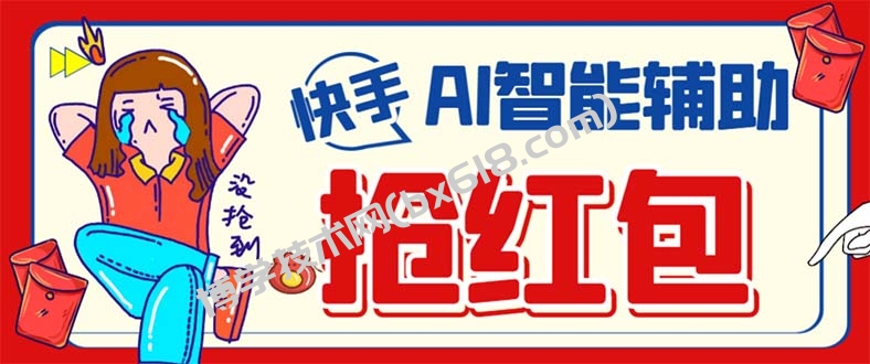 外面收费888的最新AI智能快手全自动抢红包脚本，防风控单机一天10+-博学技术网