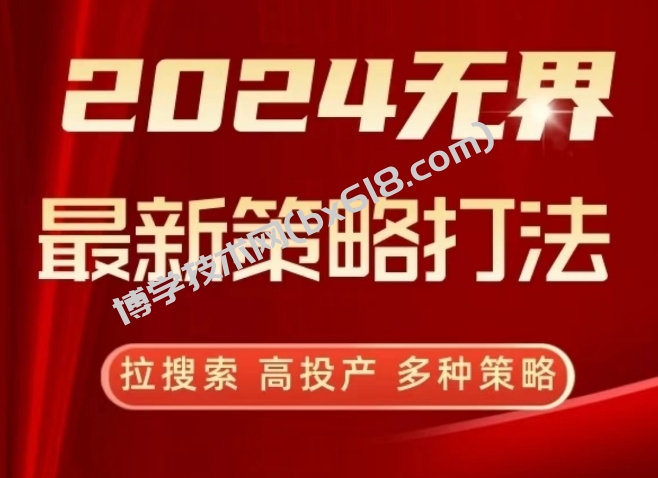 2024无界最新策略打法，拉搜索，高投产，多种策略-博学技术网