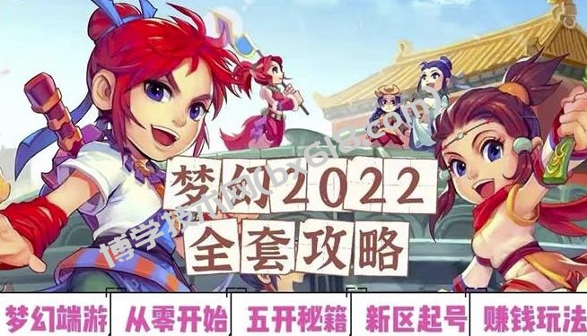 2022梦幻西游手动搬砖赚钱攻略，玩玩游戏日入100+（0基础到收益详细讲解）￼-博学技术网