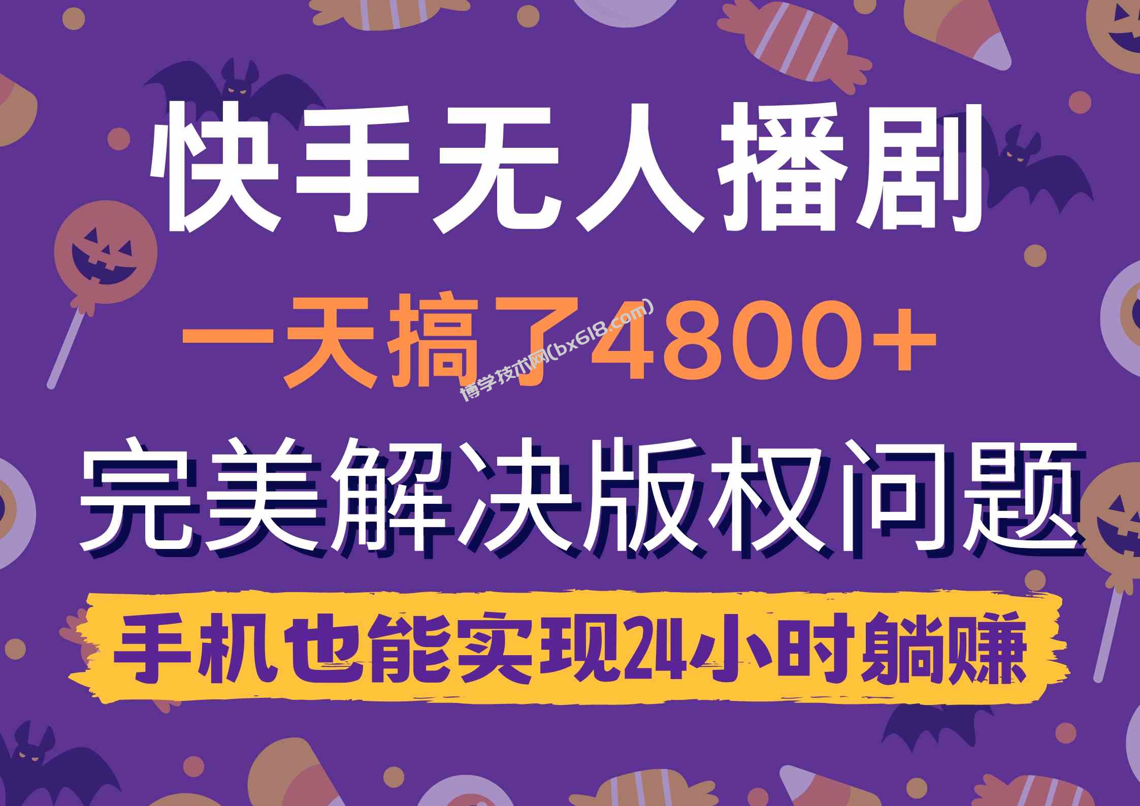 （9874期）快手无人播剧，一天搞了4800+，完美解决版权问题，手机也能实现24小时躺赚-博学技术网