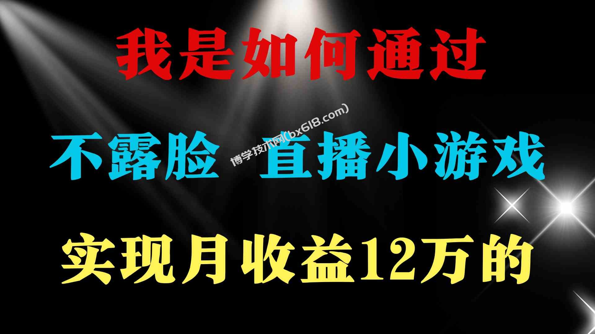 （9581期）2024年好项目分享 ，月收益15万+，不用露脸只说话直播找茬类小游戏，非…-博学技术网