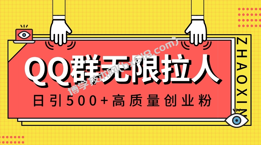 QQ群无限拉人，日引500+创业粉，快速引流建立私域群-博学技术网