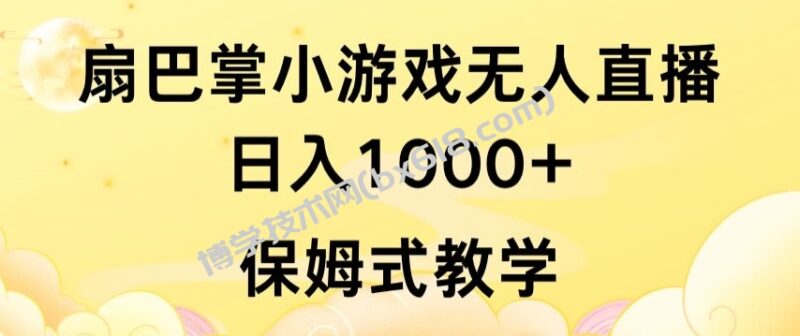 抖音最强风口,扇巴掌无人直播小游戏日入1000+,无需露脸,保姆式教学-博学技术网